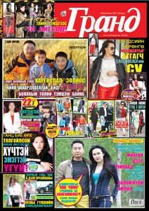 Гранд №63 /2015 оны 6 сар/